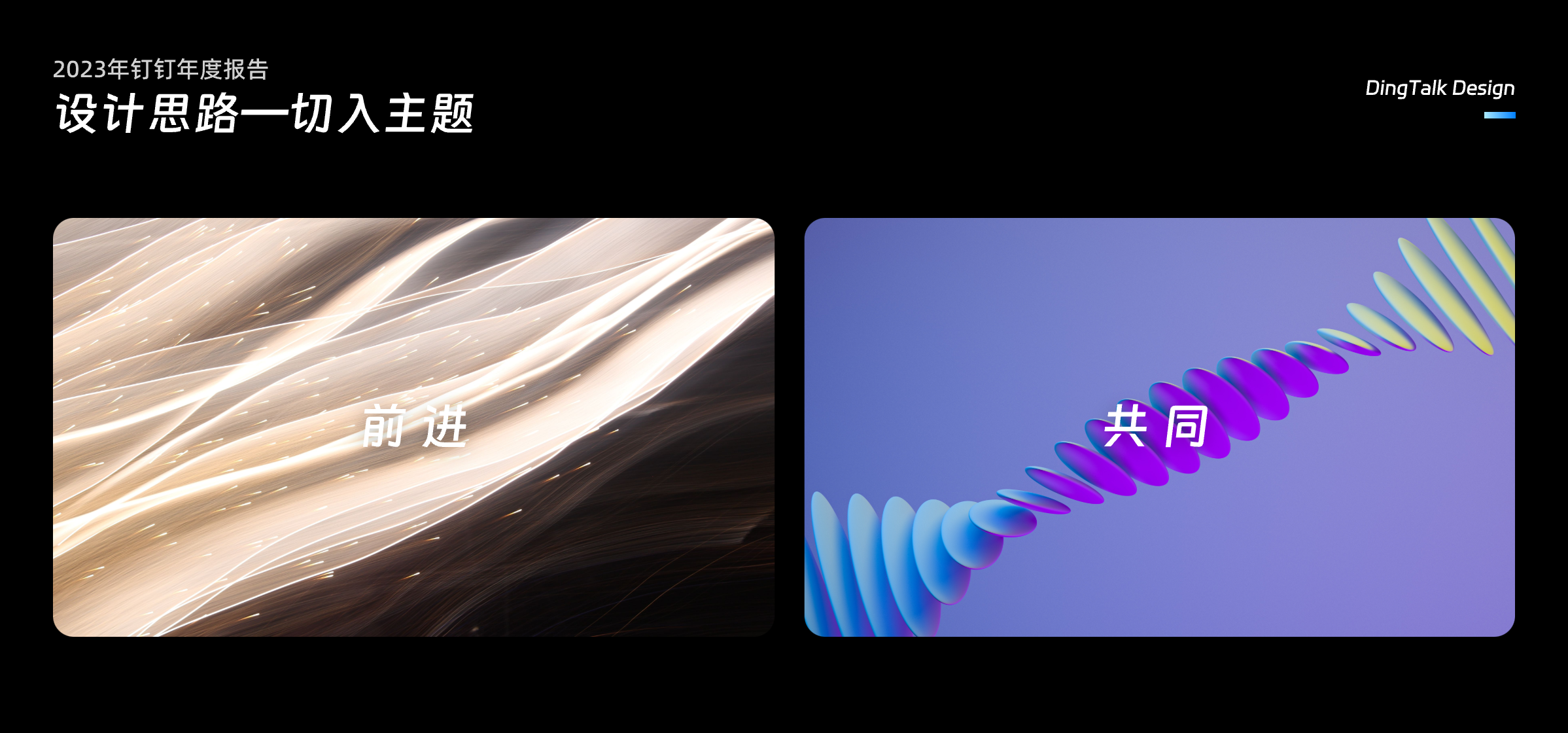 与你同行丨钉钉2023年度报告（图ZMTQ2NDMwMzY=） - 教程 - 站酷设计师钉钉设计原创素材 - 站酷ZCOOL