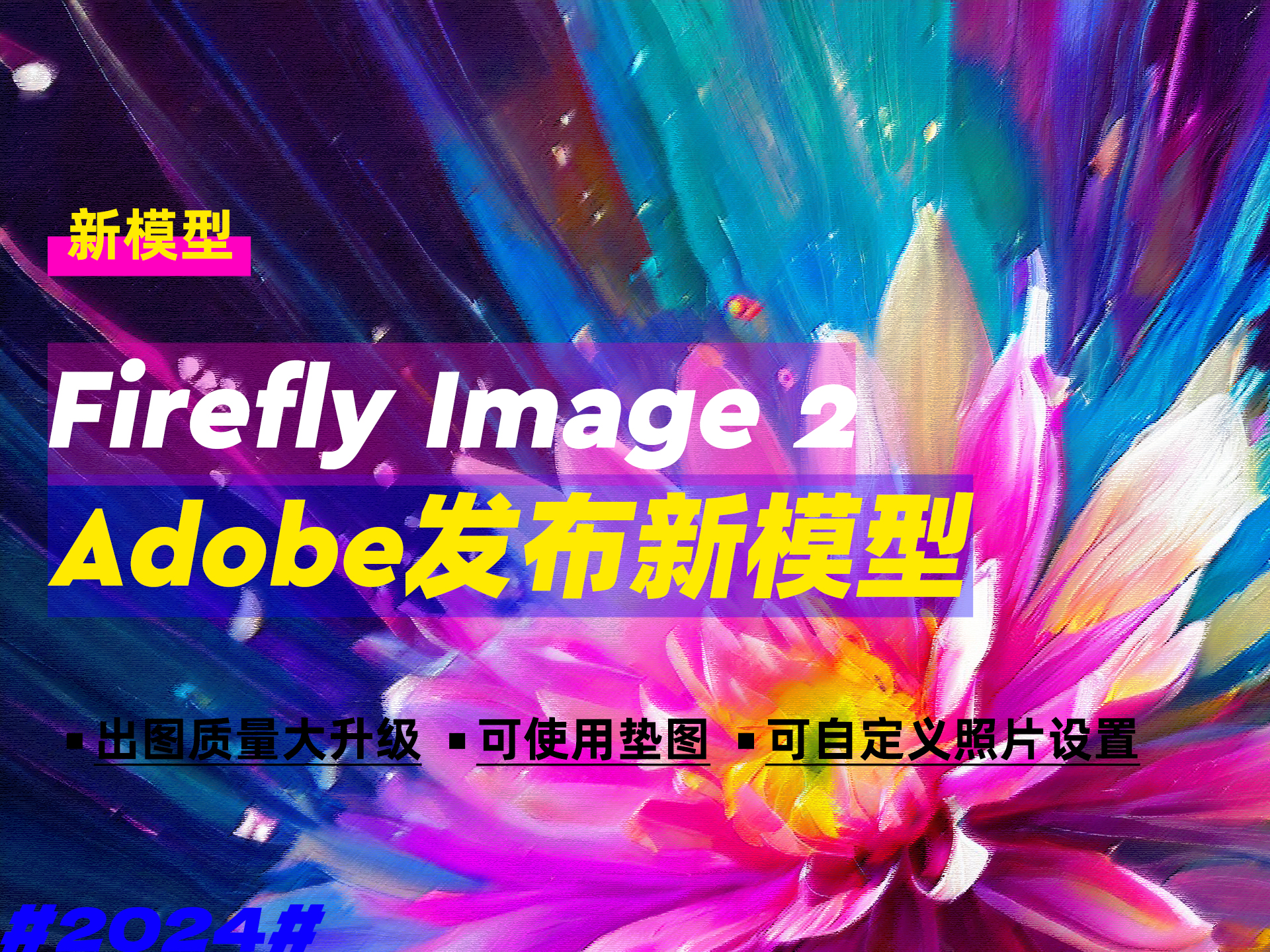新添6大功能！Adobe发布新模型Firefly Image 2，可免费使用