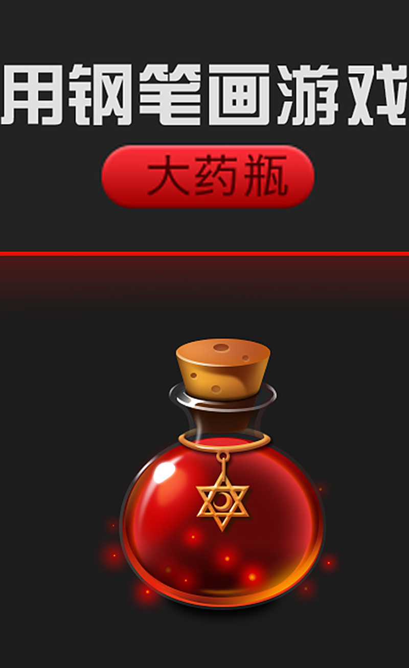 游戏图标ui设计教程精致的游戏加血药瓶图标教程