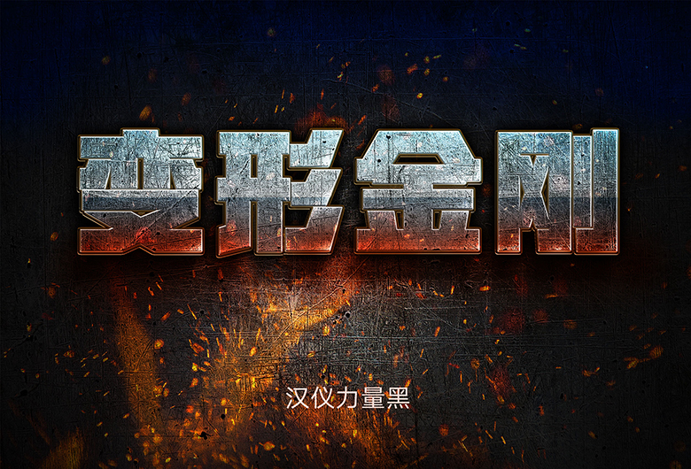 变形金刚5海报字体下载正版周边相送