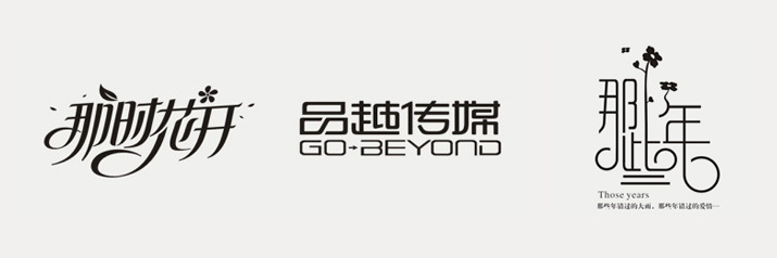 汉字的创意,字体设计 商业交际|平面|教程|戚功园2 - 原创文章 - 站酷