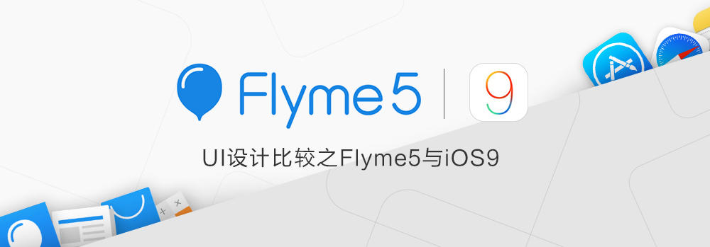 Ui设计比较之flyme5与ios9 设计文章 站酷 Zcool