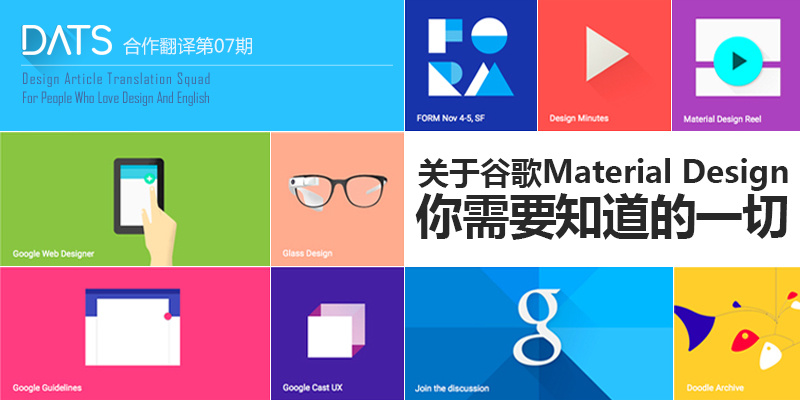关于谷歌Material Design：你需要知道的一切_DATS设计翻译组-站酷ZCOOL