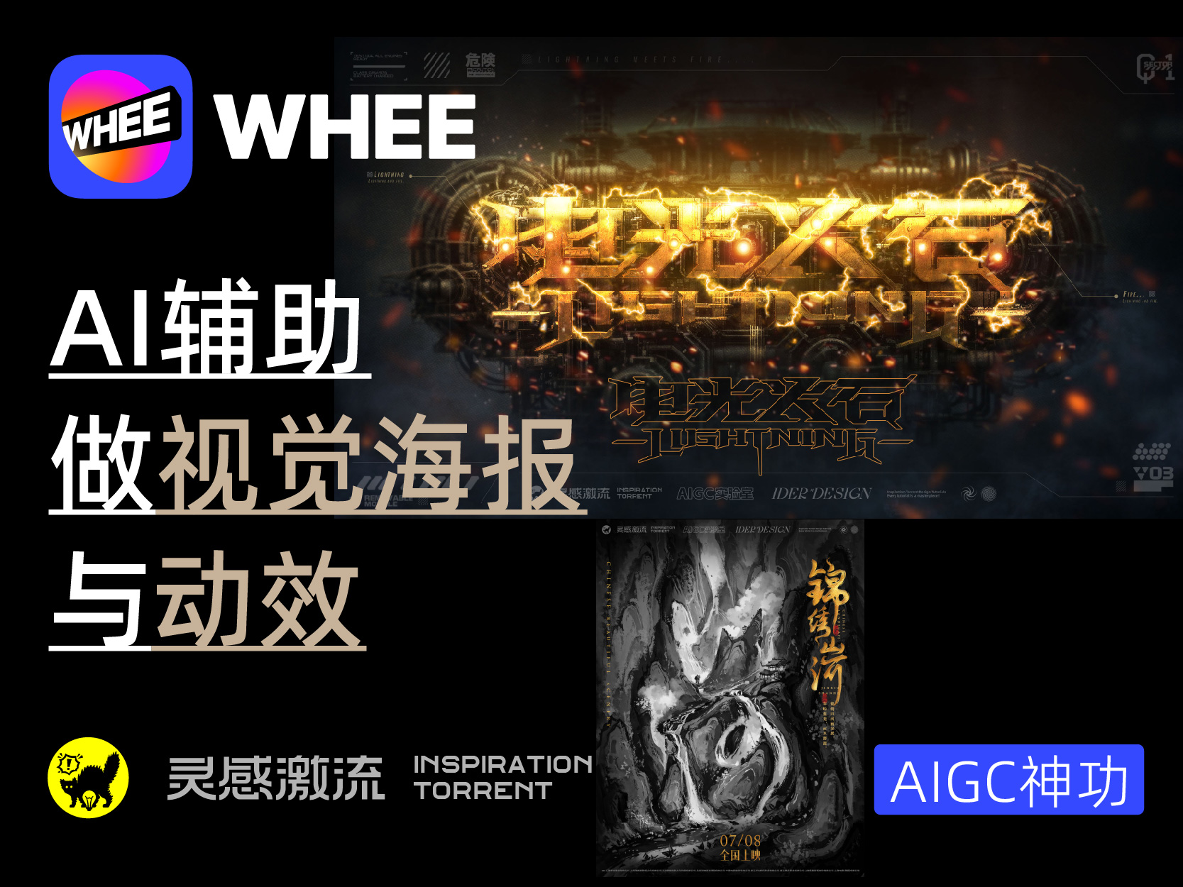 AIGC应用指南 | 用美图WHEE辅助设计视觉海报与动效