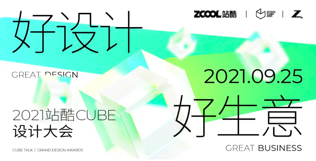 全明星阵容公布!2023站酷CUBE设计大会直播预约开启!(图ZMTQ1NzcxMzY=) - 资讯 - 站酷设计师站酷设计周原创素材 - 站酷ZCOOL