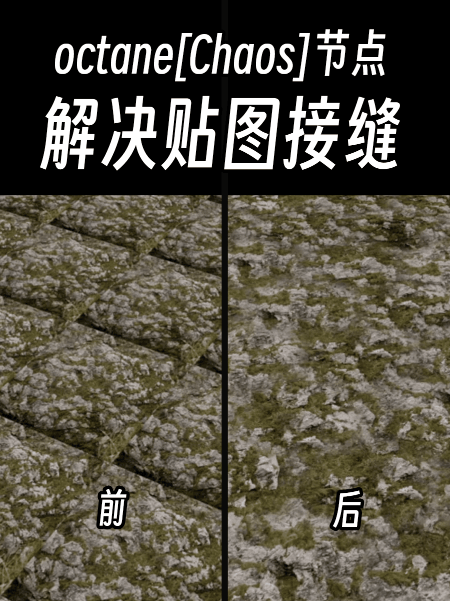 Octane中使用Chaos节点消除贴图重复（图ZMTQ2NzUxMDg=） - 教程 - 站酷设计师衮刀鱼原创素材 - 站酷ZCOOL