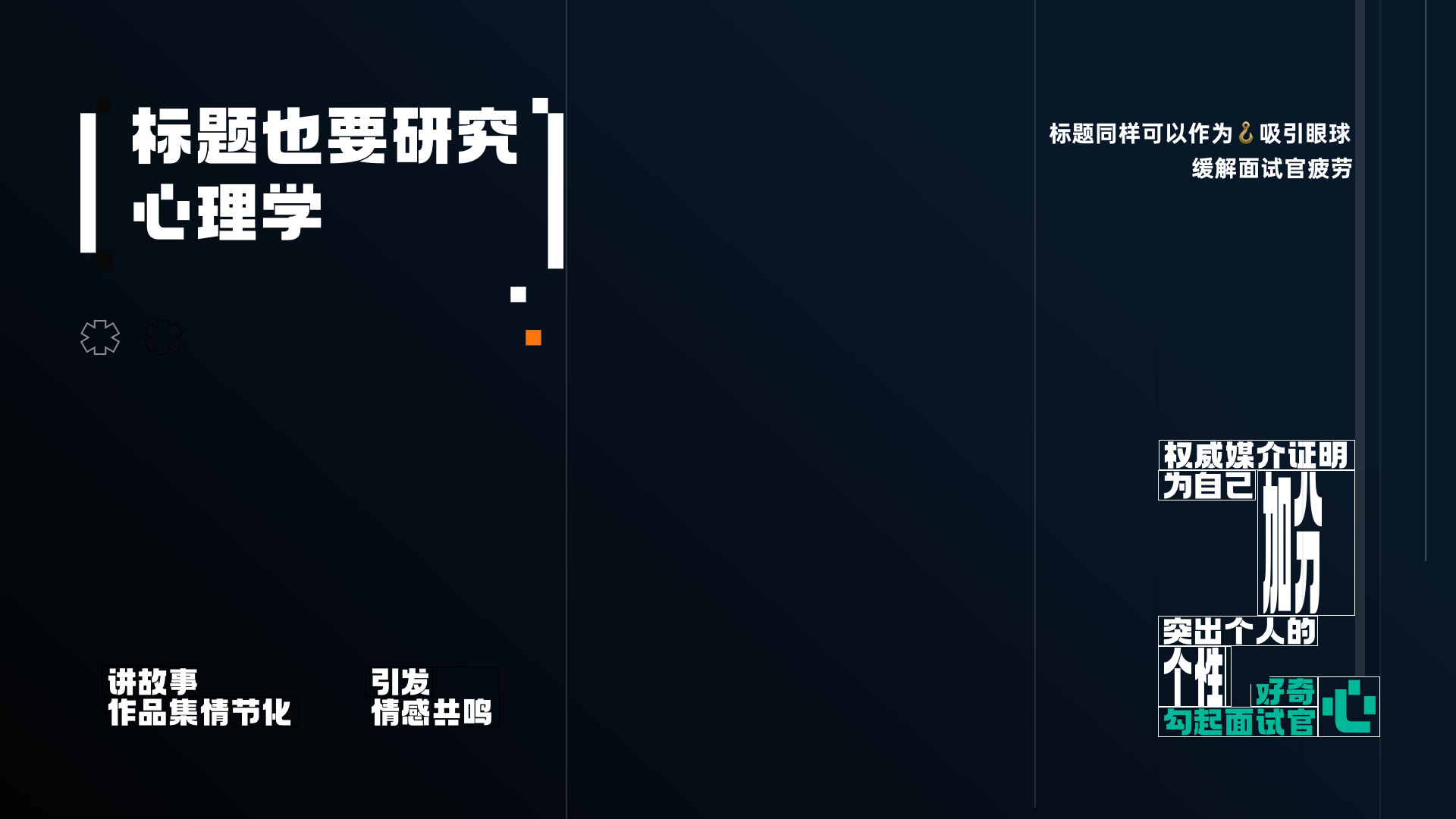 一个好封面，直线提升你的面试机会（图ZMTQ3NjQyNjQ=） - 教程 - 站酷设计师桃子的TAO原创素材 - 站酷ZCOOL