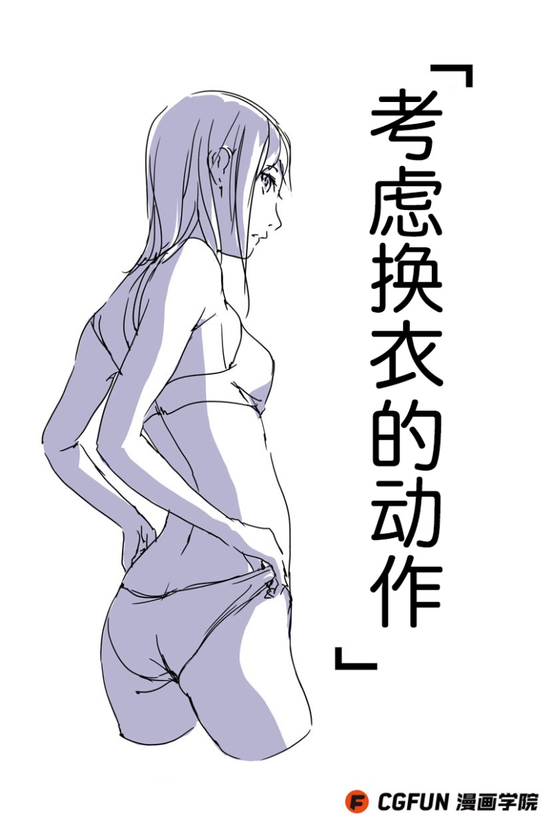 教你如何画好漫画07-换衣服时应该考虑的动作,应该