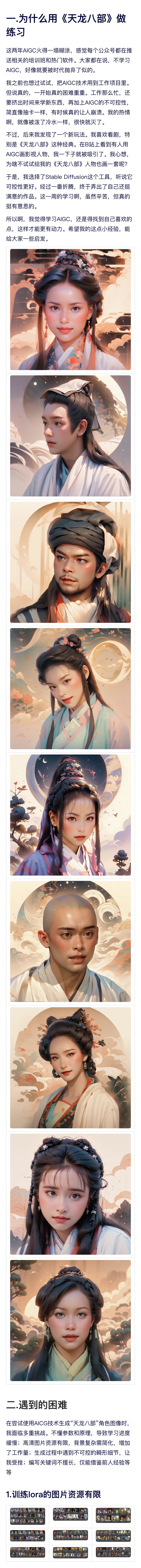 AIGC《天龙八部》经验分享（图ZMTQ3NjgwODg=） - 教程 - 站酷设计师菜菜不甜原创素材 - 站酷ZCOOL