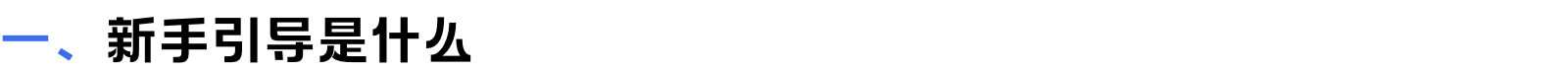 新手引导 I 用户体验入门秘籍！