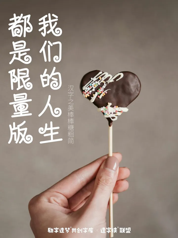 励字造梦共创字库签约字节跳动，首批签约设计师作品惊艳亮相剪映、醒图！（图ZMTQ3MDQ3MzY=） - 资讯 - 站酷设计师造字侠联盟原创素材 - 站酷ZCOOL