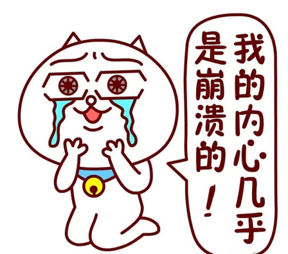 连个机会都不给我,就直接把我否决了,你说我是不是该心塞塞