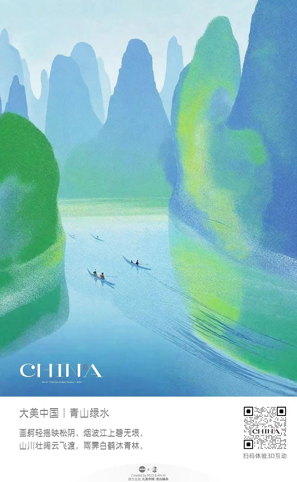 大美中国丨青山绿水互动版，安史AN-AI，2023