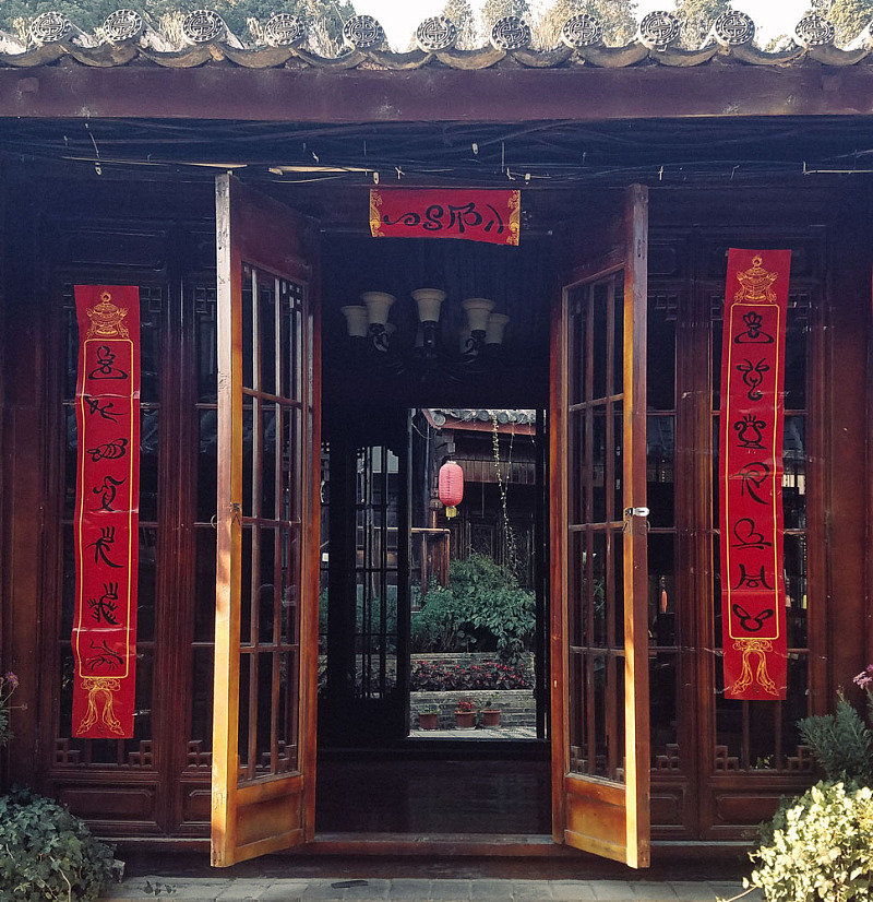 东巴文写的春联