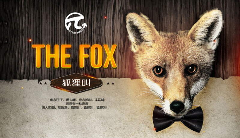 狐狸叫派对海报设计思路分享