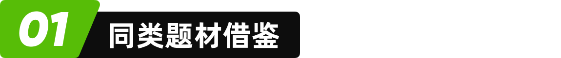 我来告诉你，大厂是怎样做差异化设计的！（图ZMTQ3NTQ5NDQ=） - 教程 - 站酷设计师菜心轻量文原创素材 - 站酷ZCOOL
