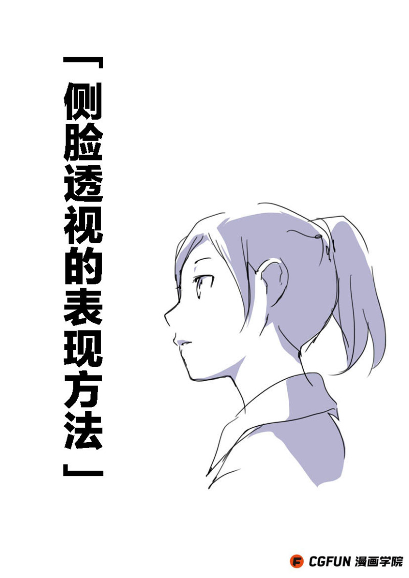 教你如何画好漫画教程17-侧脸透视的表现方法
