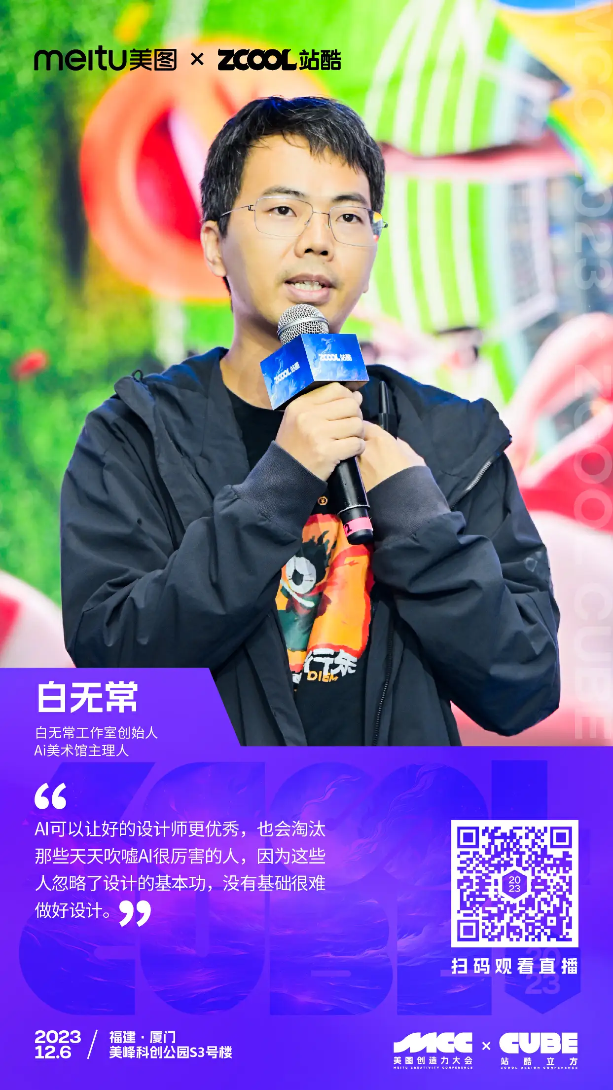 干干干货！一文回顾2023站酷CUBE设计大会精彩亮点（图ZMTQ2MDM5NzI=） - 资讯 - 站酷设计师站酷设计周原创素材 - 站酷ZCOOL