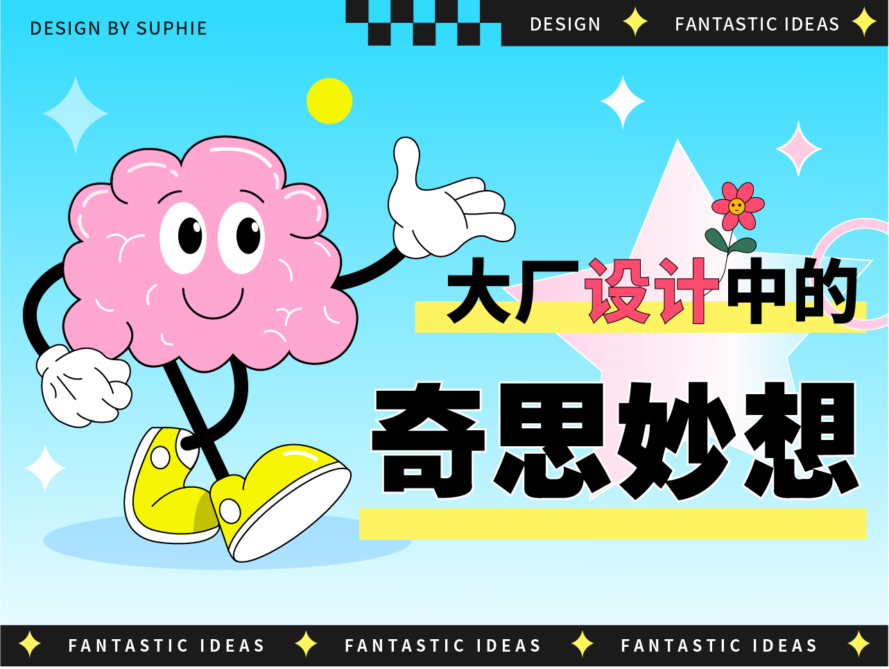 大厂设计中的奇思妙想（图ZMTQ3NDIzMzY=） - 观点 - 站酷设计师姝斐suphie原创素材 - 站酷ZCOOL