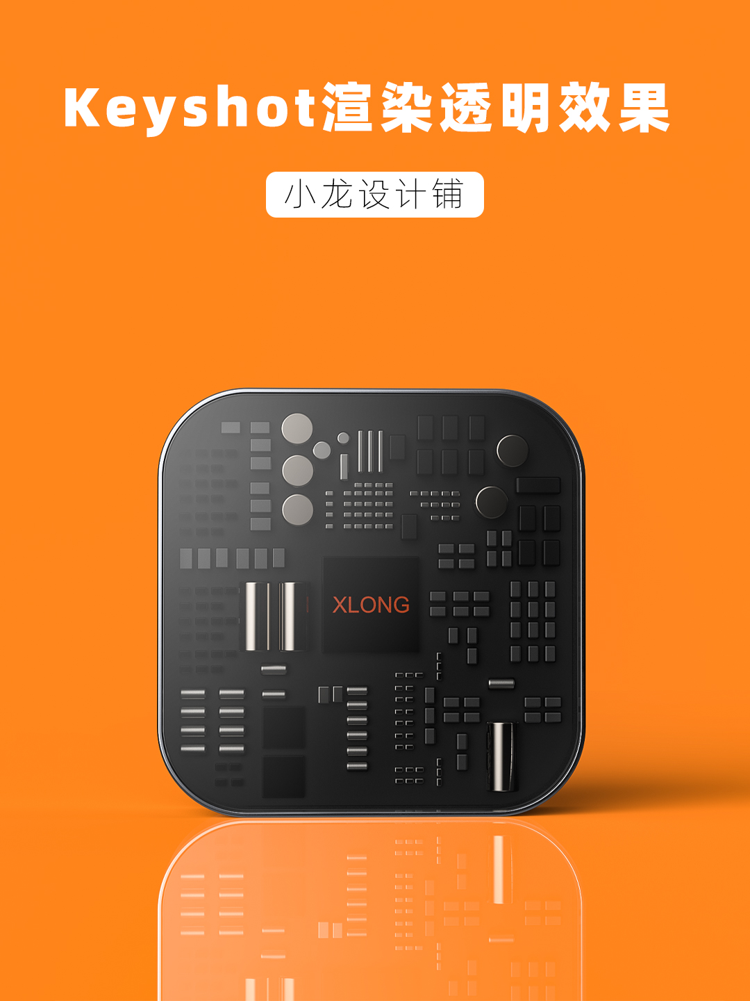 渲染产品透明效果渲染的8种方法（图ZMTQ3NTgxMDg=） - 教程 - 站酷设计师小龙设计铺原创素材 - 站酷ZCOOL