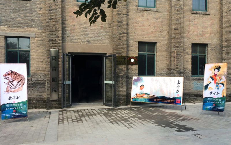 庆祝教师节·孟令社国画作品展