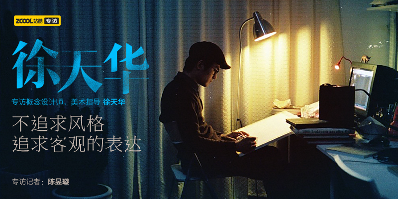 徐天华:不追求风格,追求客观的表达