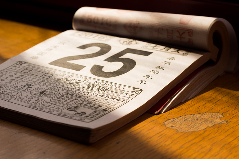 古老的日历本年轻时候姥姥经常会看日历本,看看上面的风水禁忌.