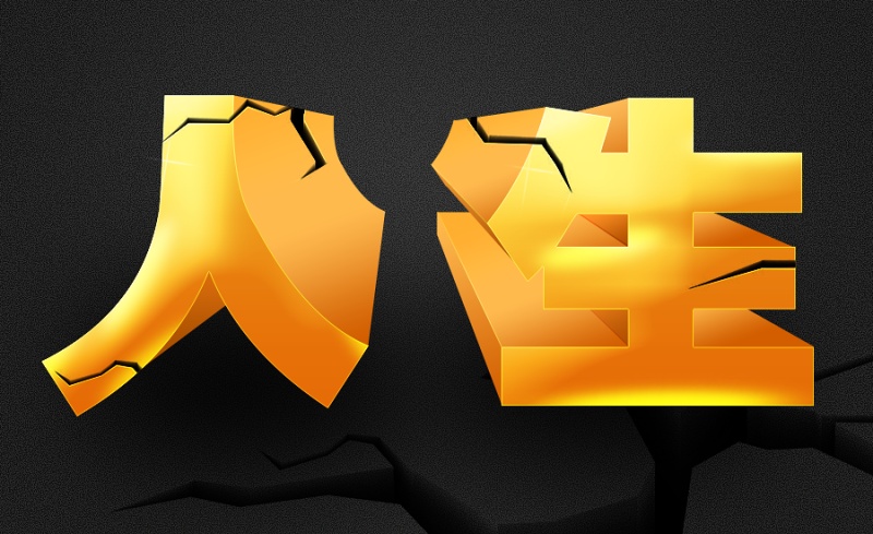 ps立体裂痕文字制作原创视频教程,附件有psd下载