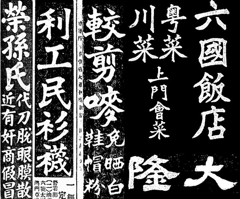 老广告中的匠人书法字体