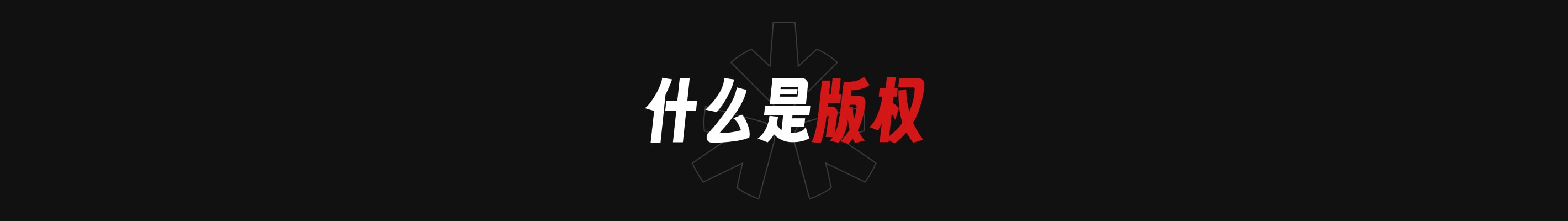 设计师应了解的版权知识 FAQ(图ZMTQ2NzI3NTI=) - 观点 - 站酷设计师Li_Ruiying原创素材 - 站酷ZCOOL