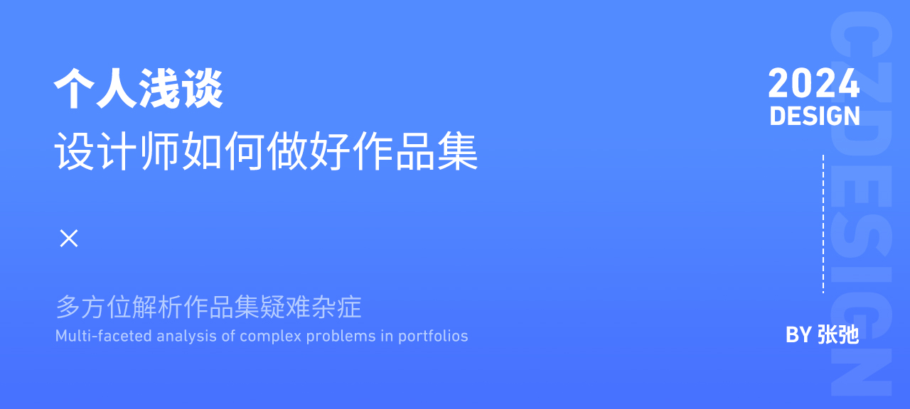 设计师该如何做好简历与作品集