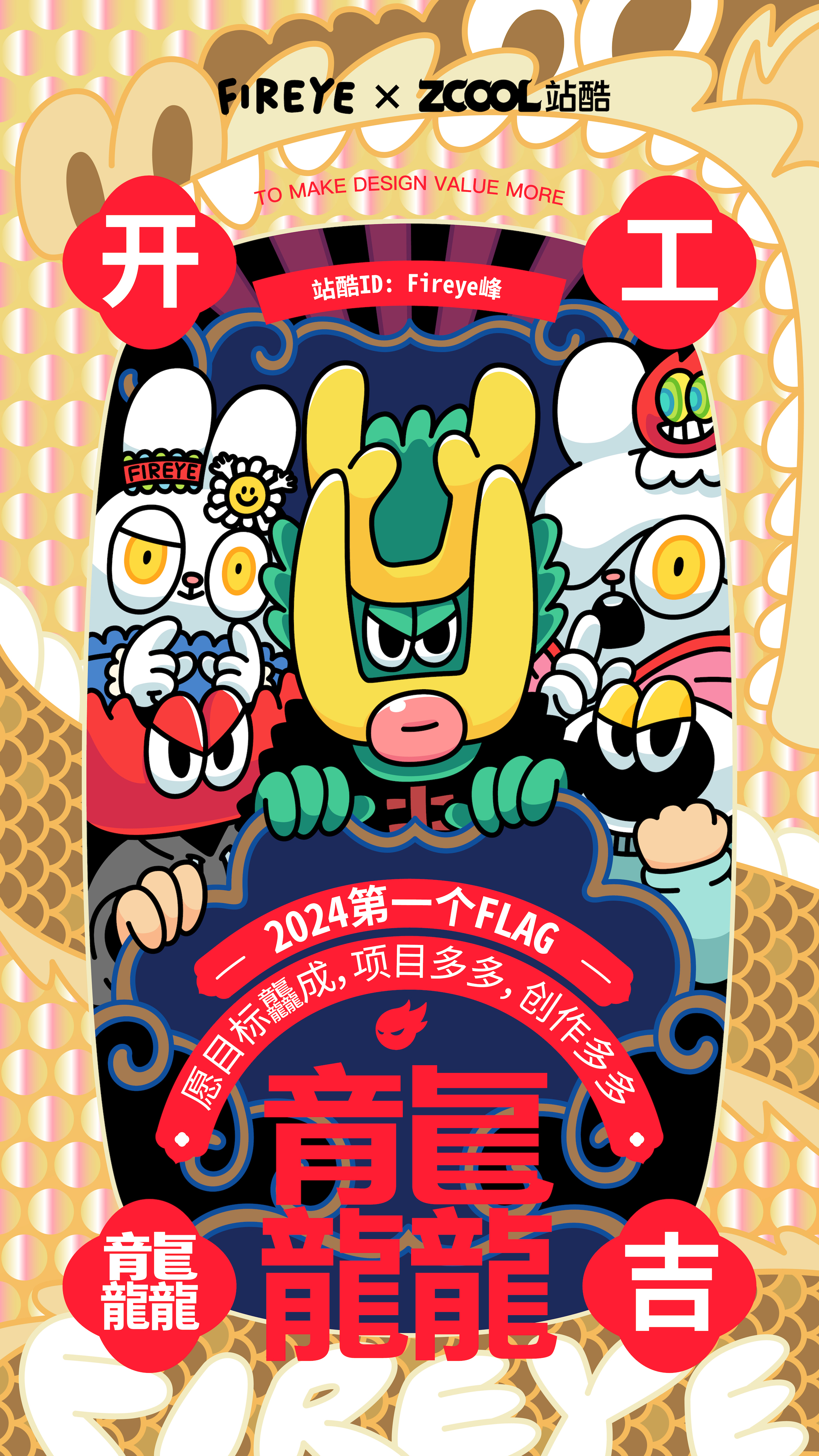 站酷携手20+品牌/艺术家，祝大家开工大吉！（图ZMTQ2NzgzODg=） - 资讯 - 站酷设计师站酷资讯原创素材 - 站酷ZCOOL