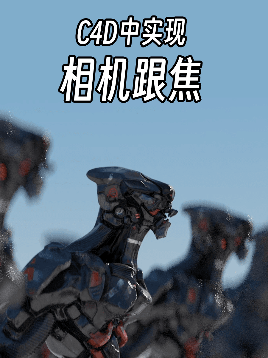 在C4D中锁定焦点，实现相机跟焦（图ZMTQ2NzcyNjg=） - 教程 - 站酷设计师衮刀鱼原创素材 - 站酷ZCOOL