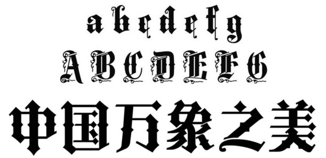 哥特中文字quester方案的缘起和分析