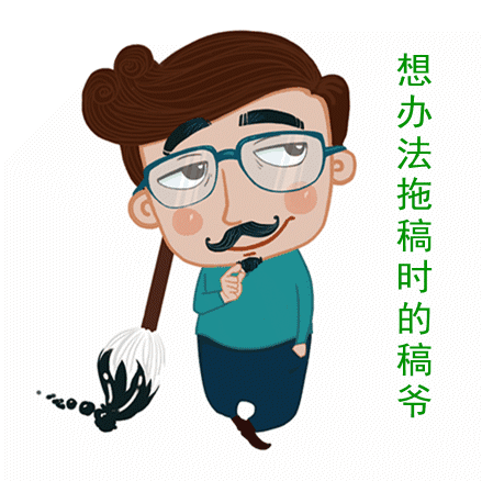 稿爷:"拖稿是每一位创意人的必修课.