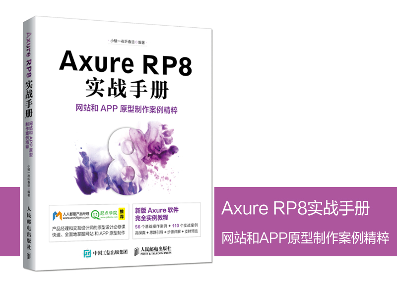 《Axure RP8实战手册 网站和APP原型制作案例