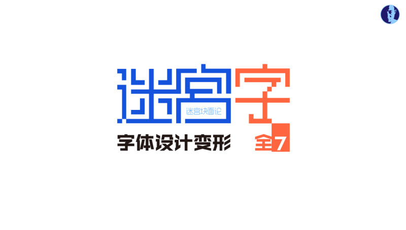 字体变形合集 - 设计文章 - 站酷(zcool)