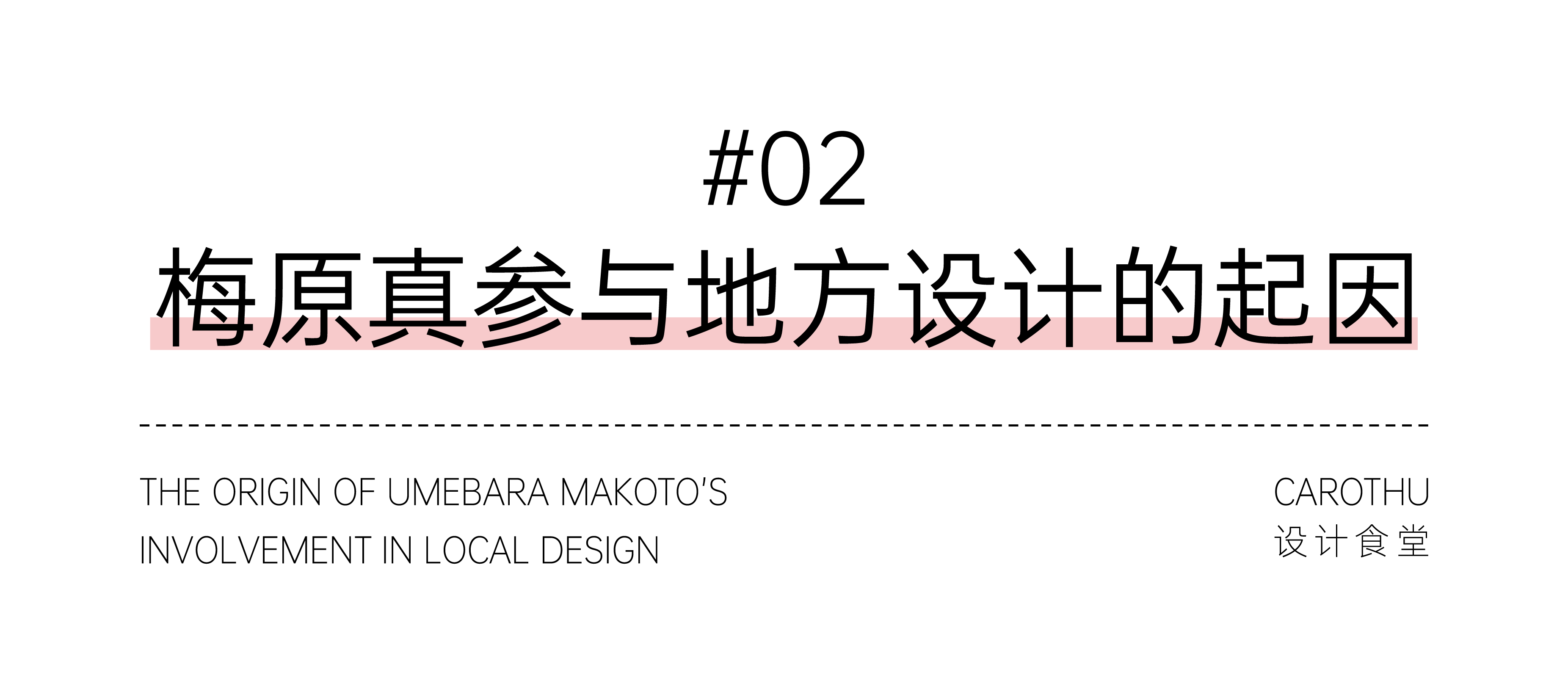 地方设计观察 | 01梅原真(图ZMTQ2ODE1Mjg=) - 观点 - 站酷设计师Carothu原创素材 - 站酷ZCOOL