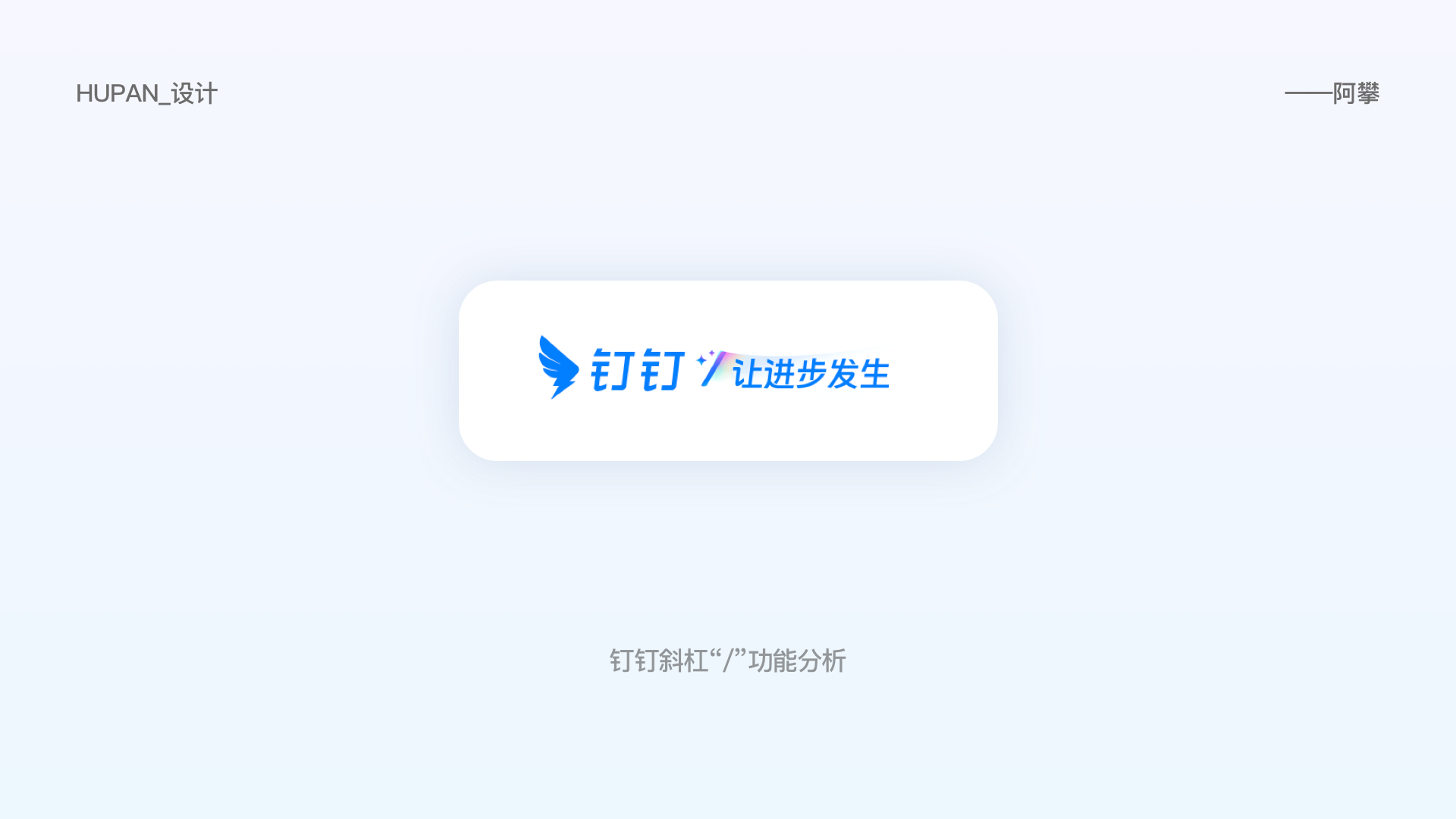 AI办公新生态——钉钉篇(图ZMTQ3NjIxNjA=) - 观点 - 站酷设计师HUPAN_设计原创素材 - 站酷ZCOOL
