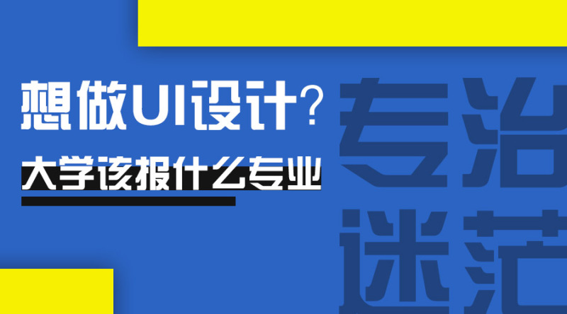 想做UI设计,大学该报什么专业