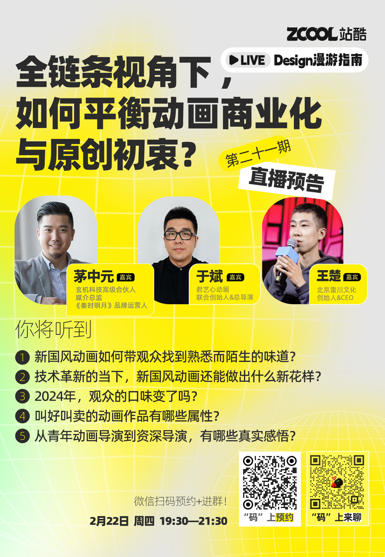 直播预告｜全链条视角下如何平衡动画商业化与原创初衷？（图ZMTQ2NzE3NTY=） - 资讯 - 站酷设计师站酷策划原创素材 - 站酷ZCOOL