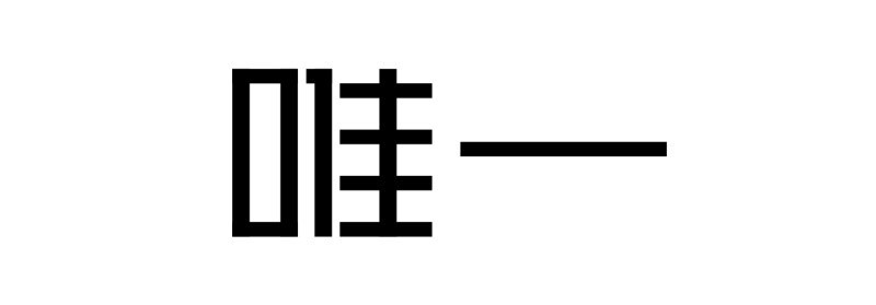 用矩形工具将字体骨架搭建好,笔画更为单纯.