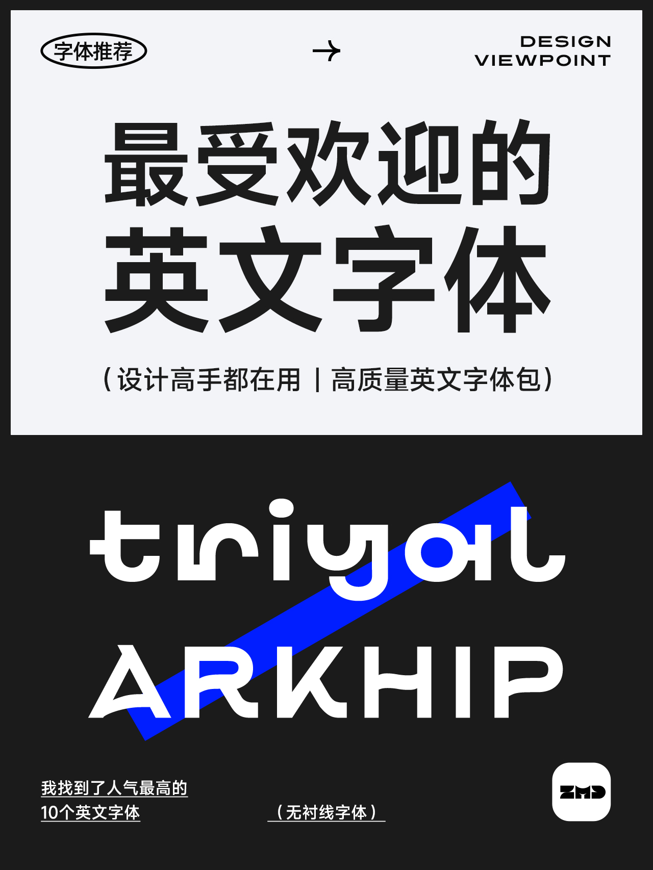 连设计总监也在偷偷用!最受欢迎的10个无衬线英文字体分享!