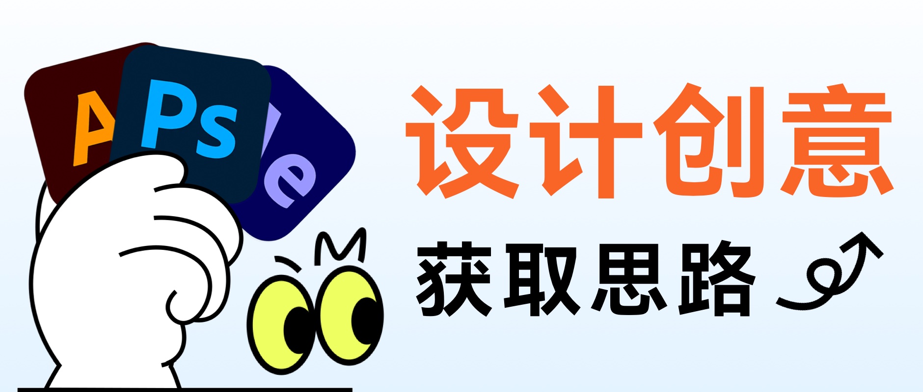 谈谈设计创意获取的思路（图ZMTQ2NzAzMDQ=） - 观点 - 站酷设计师阿琦Aqi原创素材 - 站酷ZCOOL