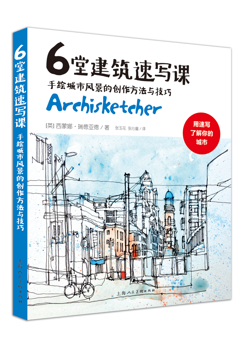 书籍:《6堂建筑速写课》图书内容分享(原创文章)