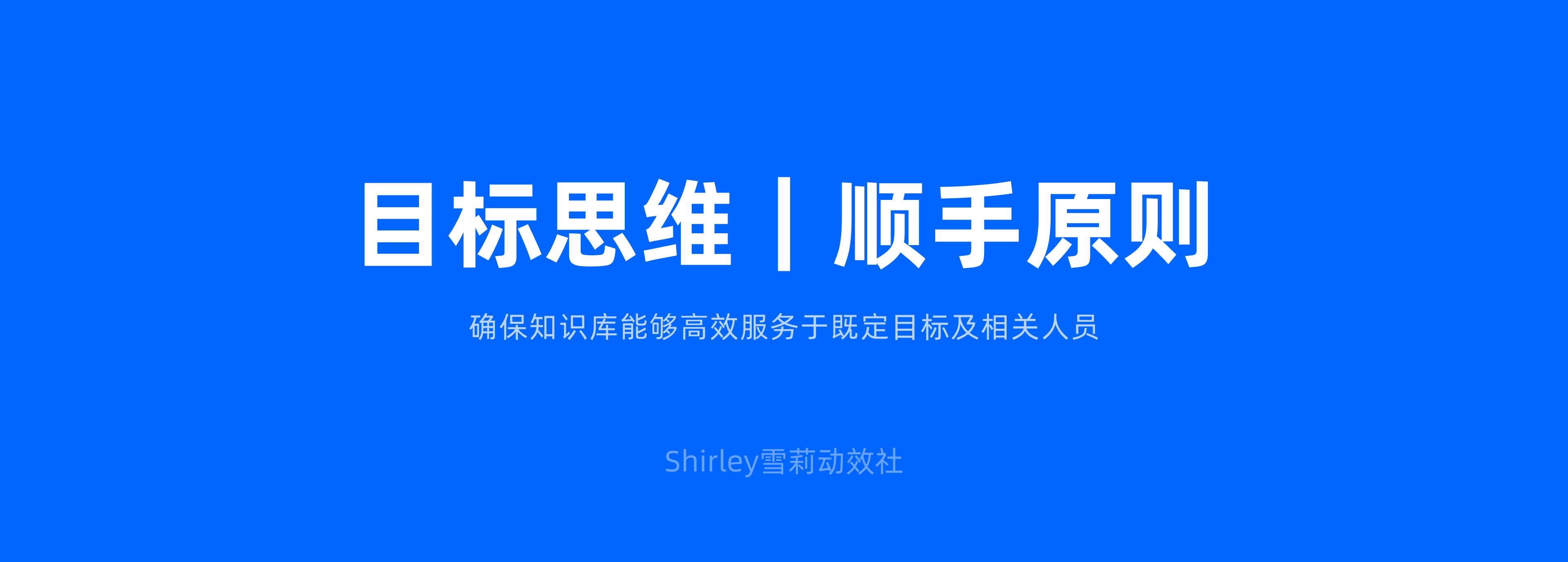 从碎片到系统:设计师必备的知识库搭建指南(图ZMTQ3NDM3NzY=) - 观点 - 站酷设计师Shirley雪莉动效原创素材 - 站酷ZCOOL