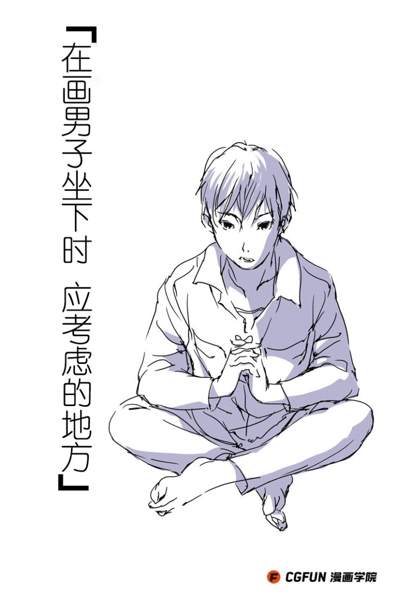 漫画针对性教程02 男子坐的时候该如何画 Cgfun漫画学院收集翻译 翻译理论 设计文章 站酷 Zcool