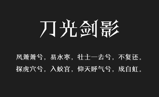 形象代言:锋利,锋利,锋利1,方正剑体简体适合做游戏的字体小伙伴们想