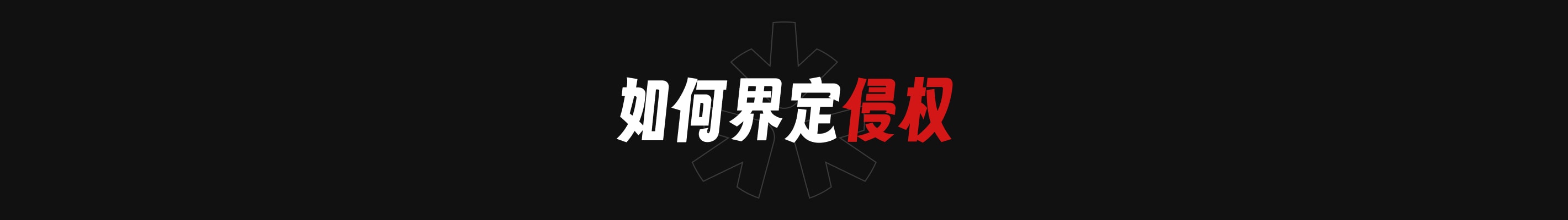 设计师应了解的版权知识 FAQ(图ZMTQ2NzI3NjQ=) - 观点 - 站酷设计师Li_Ruiying原创素材 - 站酷ZCOOL