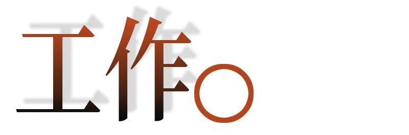 做了几年的广告设计，发现一些东西。